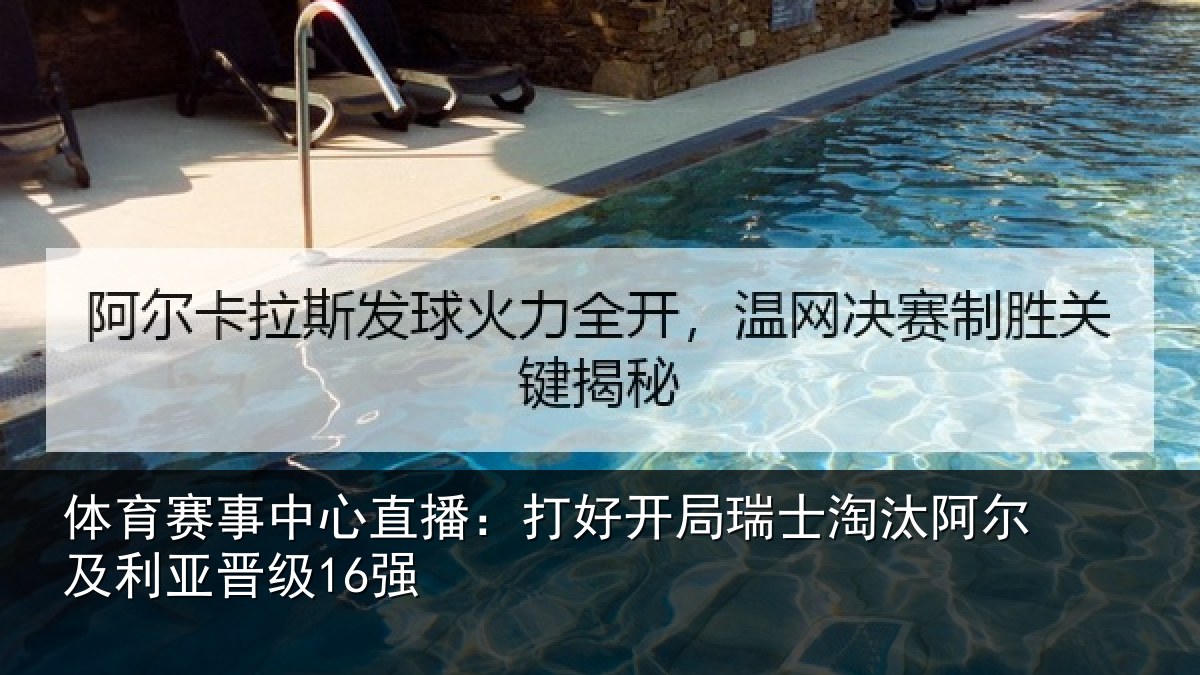 体育赛事中心直播:打好开局瑞士淘汰阿尔及利亚晋级16强