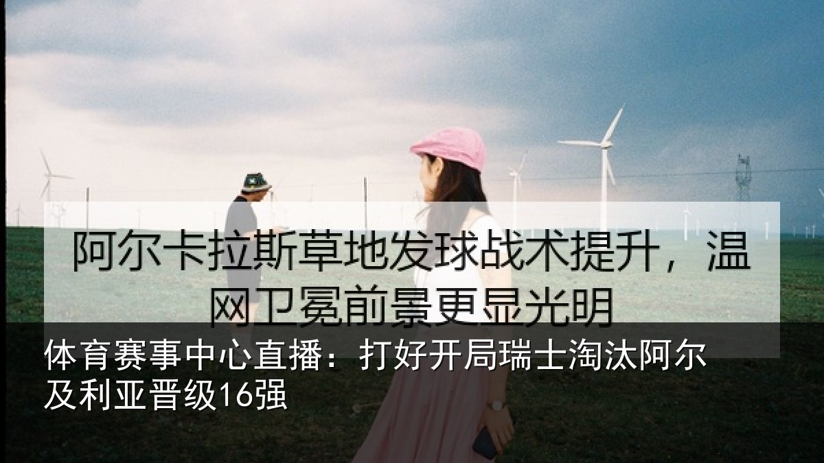 体育赛事中心直播:打好开局瑞士淘汰阿尔及利亚晋级16强