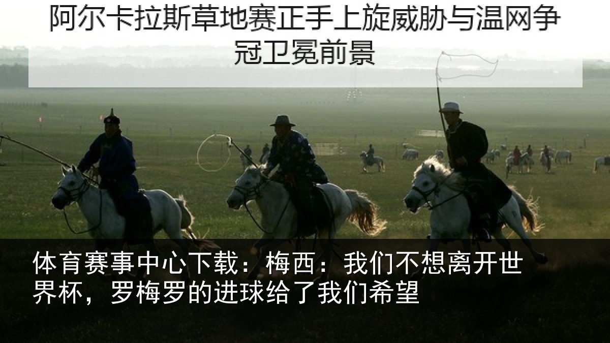 体育赛事中心下载:梅西:我们不想离开世界杯,罗梅罗的进球给了我们希望