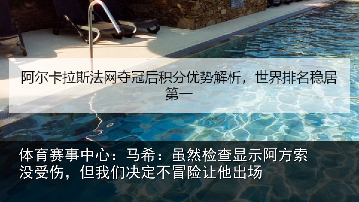 体育赛事中心:马希:虽然检查显示阿方索没受伤,但我们决定不冒险让他出场